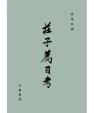 書封 莊子篇目考