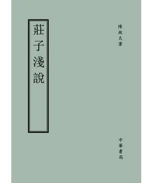 書封 莊子淺說