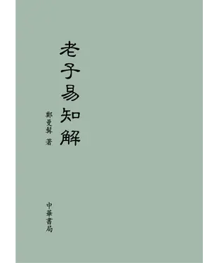 書封 老子易知解
