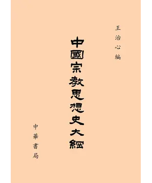 書封 中國宗教思想史大綱