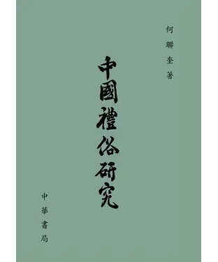 書封 中國禮俗研究