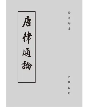 書封 唐律通論