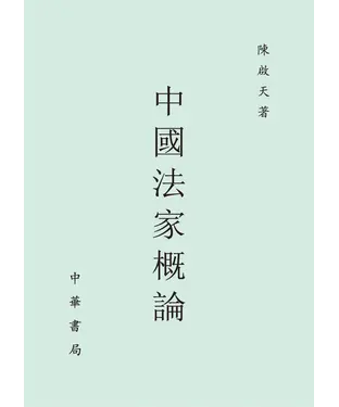 書封 中國法家概論
