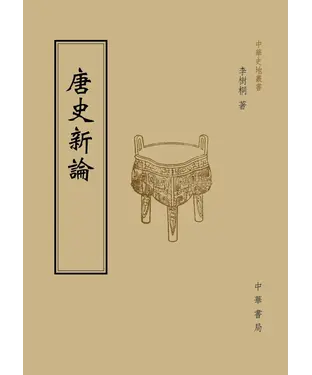 書封 唐史新論