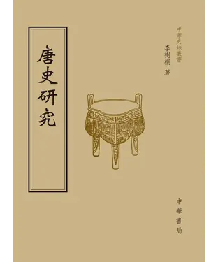 書封 唐史研究
