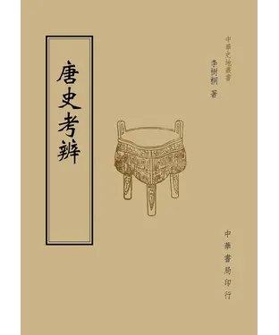 書封 唐史考辨
