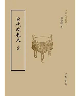 書封 宋代政教史（上）