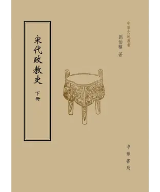 書封 宋代政教史（下）