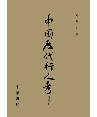 書封 中國歷代行人考