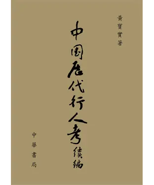 書封 中國歷代行人考．續編