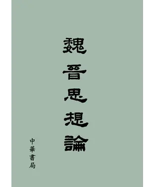 書封 魏晉思想論