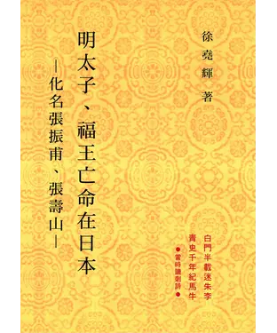 書封 明太子‧福王亡命在日本：化名張振甫、張壽山