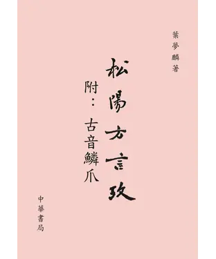 書封 松陽方言攷（附：古音鱗爪）