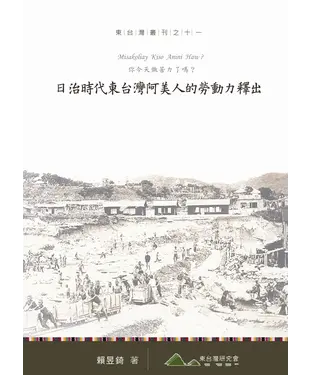 書封 你今天做苦力了嗎？：日治時代東台灣阿美人的勞動力釋出