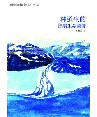 書封 林道生的音樂生命圖像