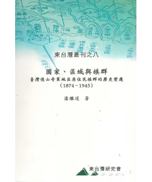書封 國家、區域與族群：臺灣後山奇萊地區原住民族群的歷史變遷（1874－1945）