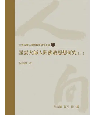 書封 星雲大師人間佛教思想研究（上）
