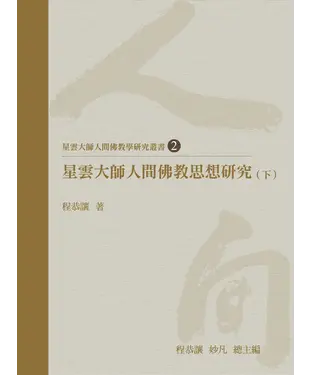 書封 星雲大師人間佛教思想研究（下）