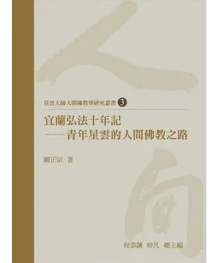 書封 宜蘭弘法十年記：青年星雲的人間佛教之路
