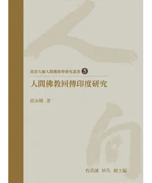 書封 人間佛教回傳印度研究
