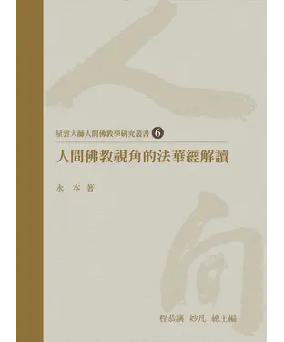 書封 人間佛教視角的法華經解讀