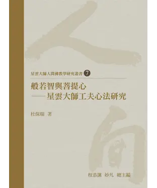 書封 般若智與菩提心：星雲大師工夫心法研究