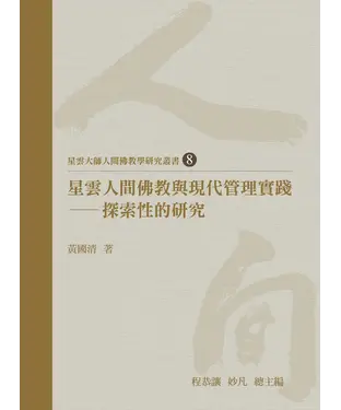 書封 星雲人間佛教與現代管理實踐：探索性的研究