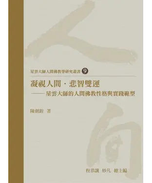 書封 凝視人間．悲智雙運：星雲大師的人間佛教性格與實踐範型