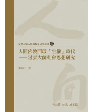 書封 人間佛教開啟「生權」時代：星雲大師社會思想研究