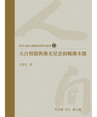 書封 天台智顗與佛光星雲的暢佛本懷