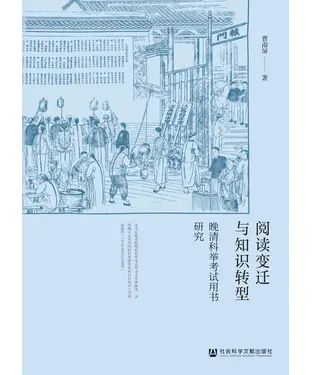 書封 阅读变迁与知识转型：晚清科举考试用书研究