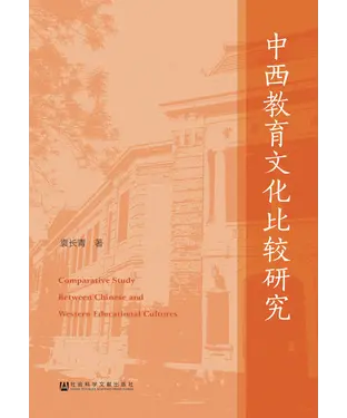 書封 中西教育文化比较研究