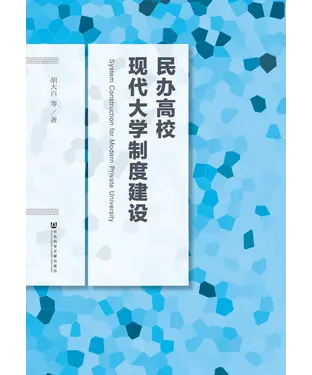 書封 民办高校现代大学制度建设