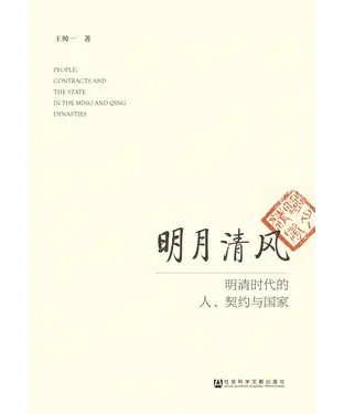 書封 明月清风：明清时代的人、契约与国家