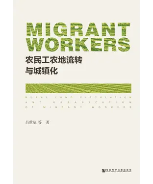 書封 农民工农地流转与城镇化