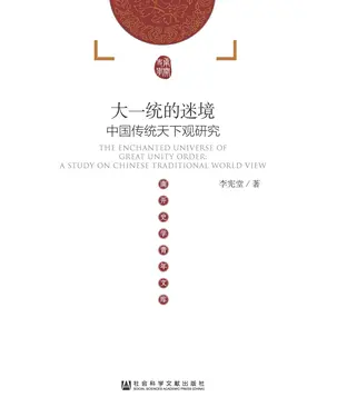 書封 大一统的迷境：中国传统天下观研究