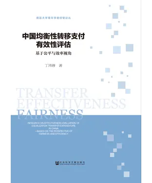 書封 中国均衡性转移支付有效性评估：基于公平与效率视角