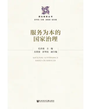 書封 服务为本的国家治理