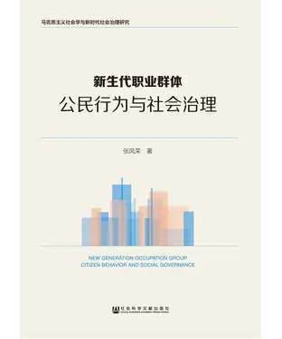 書封 新生代职业群体：公民行为与社会治理