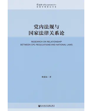 書封 党内法规与国家法律关系论