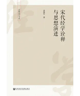 書封 宋代经学诠释与思想演进