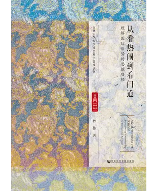 書封 从看热闹到看门道：理解国际形势的思维路径