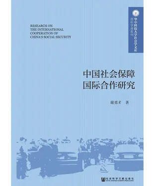 書封 中国社会保障国际合作研究
