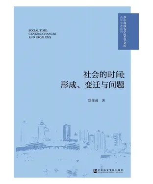 書封 社会的时间：形成、变迁与问题