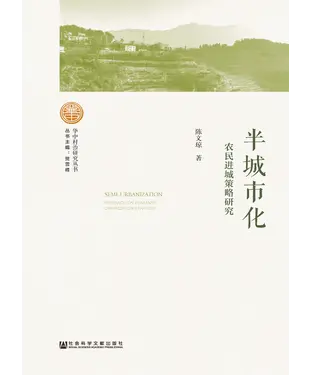 書封 半城市化：农民进城策略研究