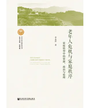 書封 老年人危机与家庭秩序：家庭转型中的资源、政治与伦理