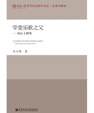 書封 学堂乐歌之父：沈心工研究