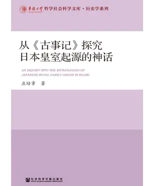 書封 从《古事记》探究日本皇室起源的神话