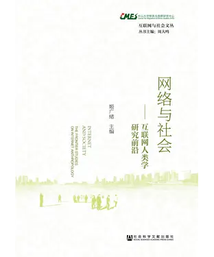 書封 网络与社会：互联网人类学研究前沿