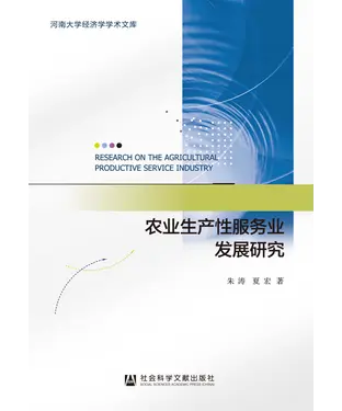 書封 农业生产性服务业发展研究